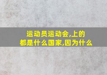 运动员运动会,上的 都是什么国家,因为什么